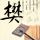 极盗车神